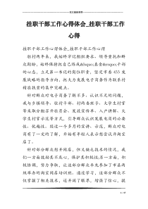 挂职干部工作心得体会_挂职干部工作心得