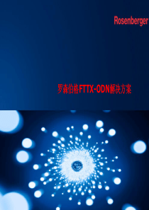 罗森伯格FTTX-ODN解决方案及产品(中文)