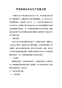 罗甸县渔业安全生产实施方案