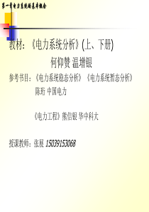 电力系统分析第1章课件