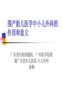 围产胎儿医学中小儿外科的作用和意义