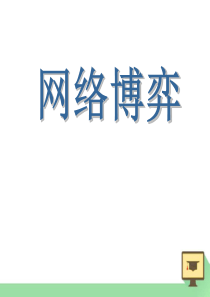 网络博弈Network games