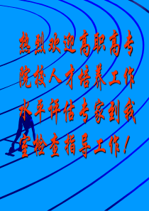 热烈欢迎高职高专院校人才培养工作水平评估专家到我室