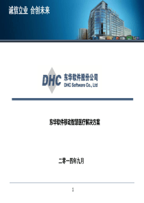 东华软件股份公司智慧医疗解决方案-v2