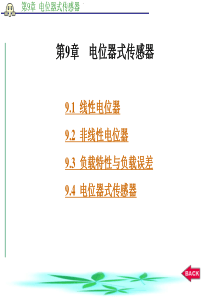 第9章   电位器式传感器