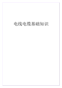 电线、电缆型号含义