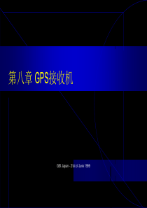 第十五章、GPS接收机与GPS处理软件