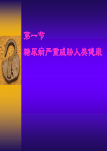 第十五章糖尿病的全科医学处理讲述