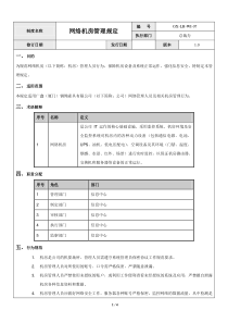 56网络机房管理规定
