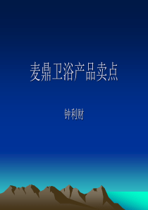 麦鼎卖点