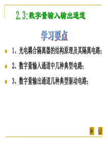 第2章接口技术与输入输出通道3-DI、DO