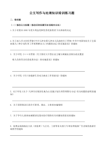 公文写作与处理知识培训练习题