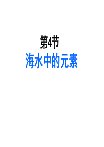 海水中的元素(镁和溴)