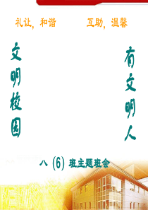 校园文明主题班会