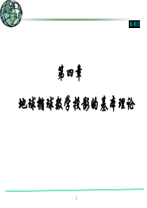 大地测量学基础(第4章 地球椭球数学投影的基本理论