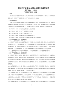 固体矿产勘查矿山闭坑地质报告编写规范