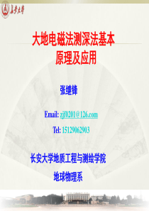 大地电磁测深法基本原理及应用