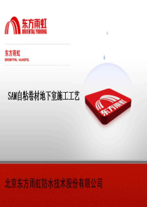 自粘卷材在地下工程应用工艺(万达)