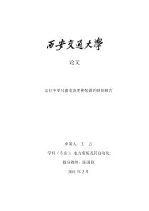 运行中单只蓄电池更换装置的研制报告