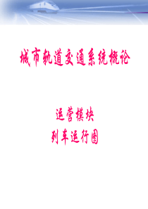 运行图_城市轨道交通概论