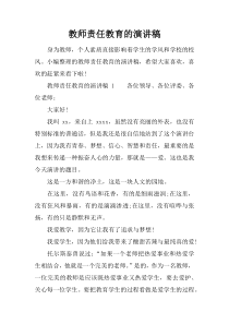 教师责任教育的演讲稿
