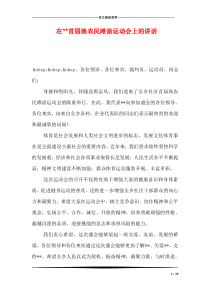 在--首届渔农民滩涂运动会上的讲话