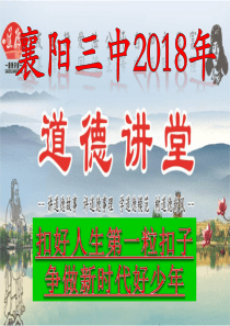 道德讲堂课件(扣好人生的第一粒扣子)