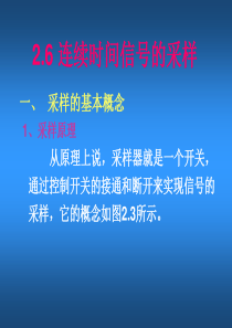 2.6 连续时间信号的采样