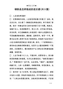钢铁是怎样炼成的读后感(共9篇)