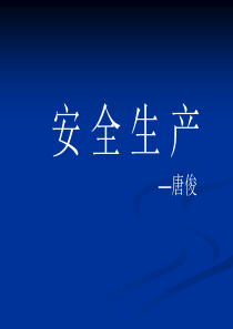 安全生产知识培训资料.ppt(1)
