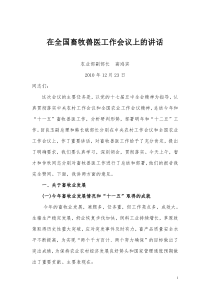 1在全国畜牧兽医工作会议上的讲话(高鸿宾)