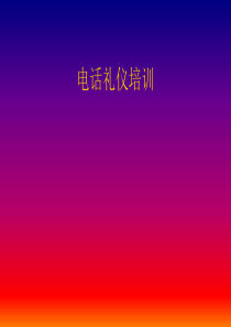 25电话礼仪培训