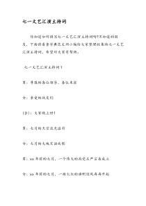 七一文艺汇演主持词