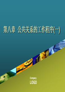 第八章公共关系的工作程序(一)