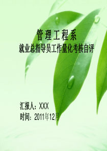 2011届毕业生就业考核自评