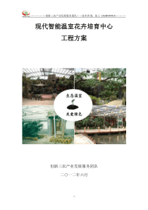 21智能玻璃V阳光板温室设计方案