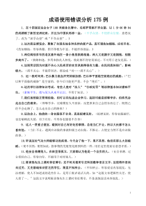 公务员考试必考常识(精华版)9成语使用错误分析175例