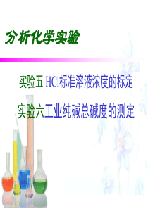 实验五HCl标准溶液浓度的标定实验六工业纯碱总碱度的测定