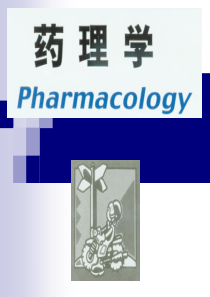 第一、二章药效学