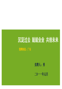 厂长竞聘报告1