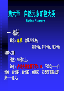 71第六章 自然元素矿物大类