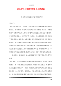 在全市社区党建工作会议上的讲话