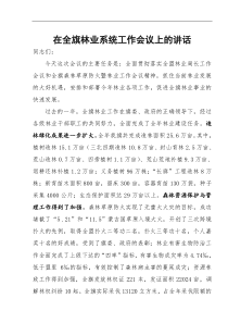 在全旗林业系统工作会议上的讲话