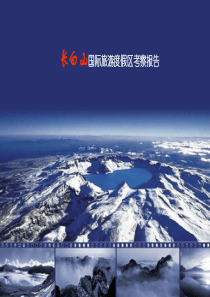 长白山国际旅游度假区考察报告++集团