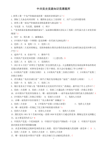 中共党史党建知识竞赛题库