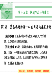 荒漠化的防治――以我国西北地区为例(高三第一轮复习)