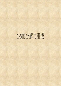 1-5的分解与组成