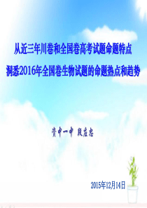 全国卷高考生物试题命题特点及规律