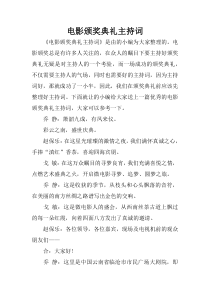 电影颁奖典礼主持词