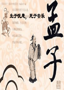 生于忧患死于安乐复习课件2016中考